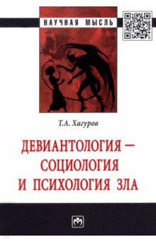 Девиантология - социология и психология зла