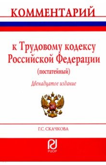 Комментарий к Трудовому кодексу Российской Федерации (постатейный)