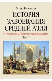 История завоевания Средней Азии. В 3-х томах с отдельным Атласом карт