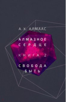 Алмазное сердце. Книга 2. Свобода быть