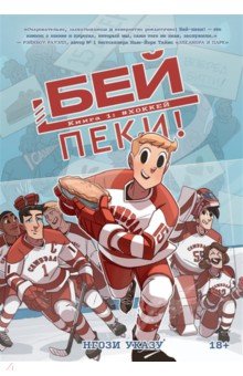 Бей-пеки. Книга 1. #Хоккей