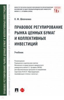 Правовое регулирование рынка ценных бумаг и коллективных инвестиций. Учебник