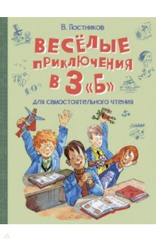 Весёлые приключения в 3 "Б"