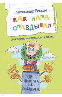 Как папа опаздывал