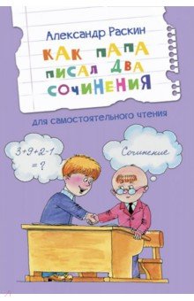 Как папа писал два сочинения