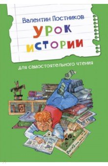 Урок истории