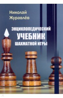 Энциклопедический учебник шахматной игры