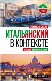 Итальянский в контексте. Простое изучение языка. Italiano facile