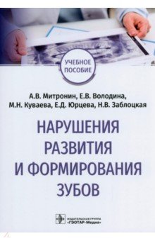 Нарушения развития и формирования зубов. Учебное пособие