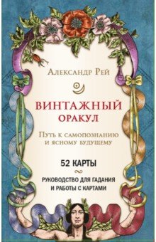 Винтажный оракул, 52 карты и руководство для гадания в коробке