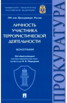 Личность участника террористической деятельности. Монография