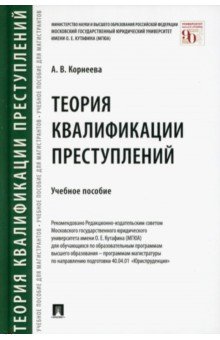 Теория квалификации преступлений. Учебное пособие