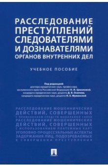 Расследование преступлений следователями и дознавателями органов внутренних дел. Учебное пособие