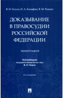 Доказывание в правосудии Российской Федерации. Монография