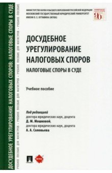 Досудебное урегулирование налоговых споров. Налоговые споры в суде. Учебное пособие