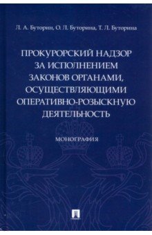 Прокурорский надзор за исполнением законов органами, осуществляющими оперативно-розыскную деятельн.