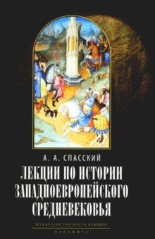 Лекции по истории западноевропейского Средневековья