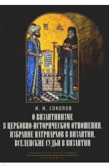 О византинизме в церковно-историческом отношении. Избрание патриархов в Византии. Вселенские судьи