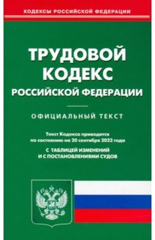 Трудовой кодекс РФ на 20.09.2022