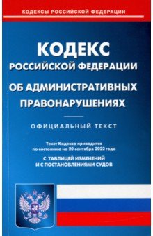 Кодекс Российской Федерации об административных правонарушениях на 20.09.2022