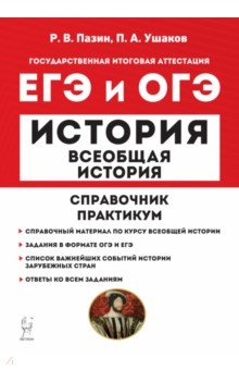 ЕГЭ и ОГЭ История. Всеобщая история. Справочник. Практикум