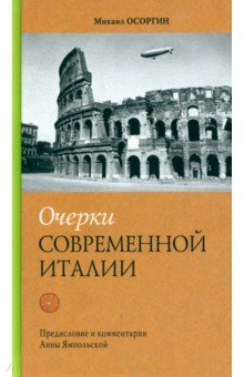 Очерки современной Италии