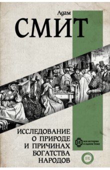 Исследование о природе и причинах богатства народов. Самое полное классическое издание