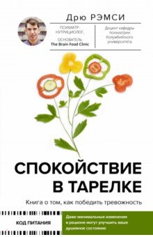 Спокойствие в тарелке. Книга о том, как победить тревожность