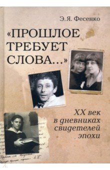 "Прошлое требует слова..." ХХ век в дневниках свидетелей эпохи