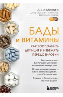 БАДы, витамины и минералы. Виды, правила приема, основные заблуждения, риски