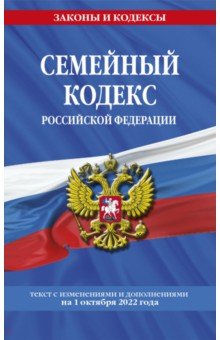 Семейный кодекс РФ на 1 октября 2022 года