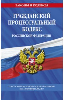 Гражданский процессуальный кодекс РФ на 1 октября 2022 года