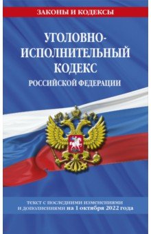 Уголовно-исполнительный кодекс РФ на 1 октября 2022 года
