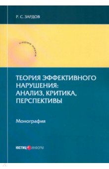 Теория эффективного нарушения. Анализ, критика, перспективы. Монография