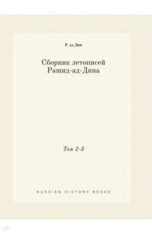 Сборник летописей Рашид-ад-Дина. Том 2-3