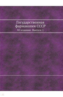Государственная фармакопея СССР. XI издание. Выпуск 1