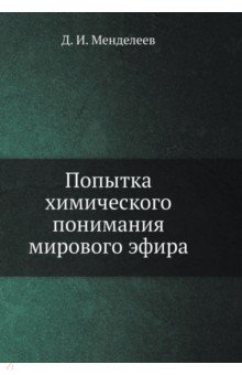 Попытка химического понимания мирового эфира