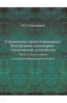 Справочник проектировщика. Внутренние санитарно-технические устройства. Часть 2. Вентиляция