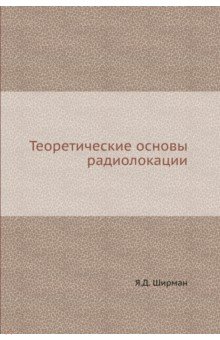 Теоретические основы радиолокации