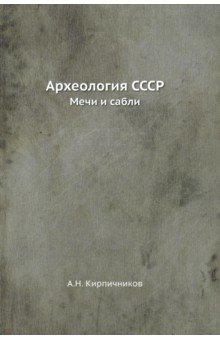 Археология СССР. Мечи и сабли