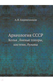 Археология СССР. Колья , боевые топоры, кистени, булавы