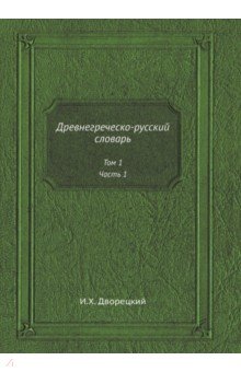 Древнегреческо-русский словарь. Том 1. Часть 1