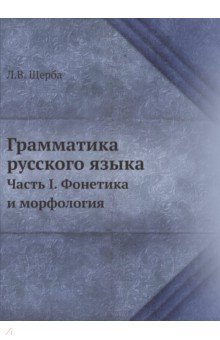 Грамматика русского языка. Часть 1. Фонетика и морфология