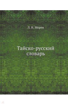 Тайско-русский словарь