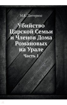 Убийство Царской Семьи и Членов Дома Романовых на Урале. Часть 1