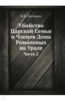 Убийство Царской Семьи и Членов Дома Романовых на Урале. Часть 2