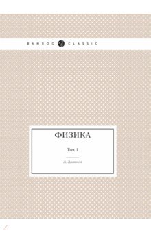 Физика. Том 1
