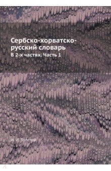 Сербско-хорватско-русский словарь. В 2-х частях. Часть 1