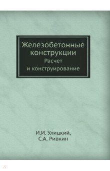 Железобетонные конструкции. Расчет и конструирование