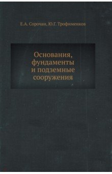 Основания, фундаменты и подземные сооружения